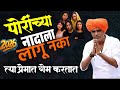 प्रेमात गेम करणाऱ्या पोरी इंदुरीकर म�