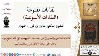 صورة اللقاء الأسبوعي-26 من 32-لفضيلة الشيخ صالح بن فوزان الفوزان -حفظه الله- مشروع كبار العلماء