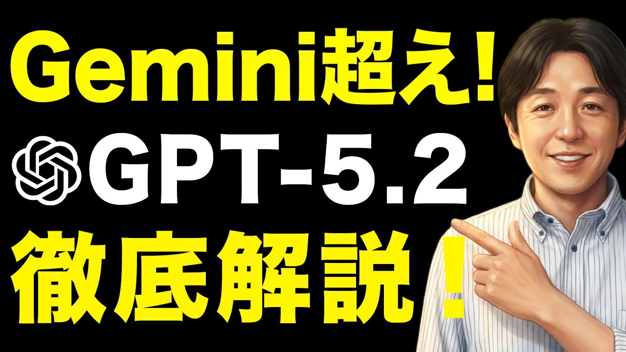 【Open AI新モデル/徹底解説】今すぐ使ってください。ChatGPT5.2は仕事で使えるレベルが段違い。