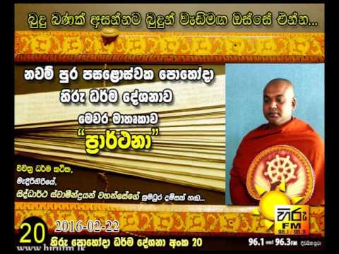 Hiru FM - Nawam Pohoda Hiru Dharma Deshanawa - 2016-02-22 - Prarthana (Wishes)