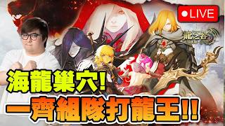 🔴 今晚有高手帶打海龍 過唔過到呢~~【 龍之谷懷舊服 】