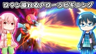 【ポケモンSM】ロマン溢れるアローラビギニング【ゆっくり実況】