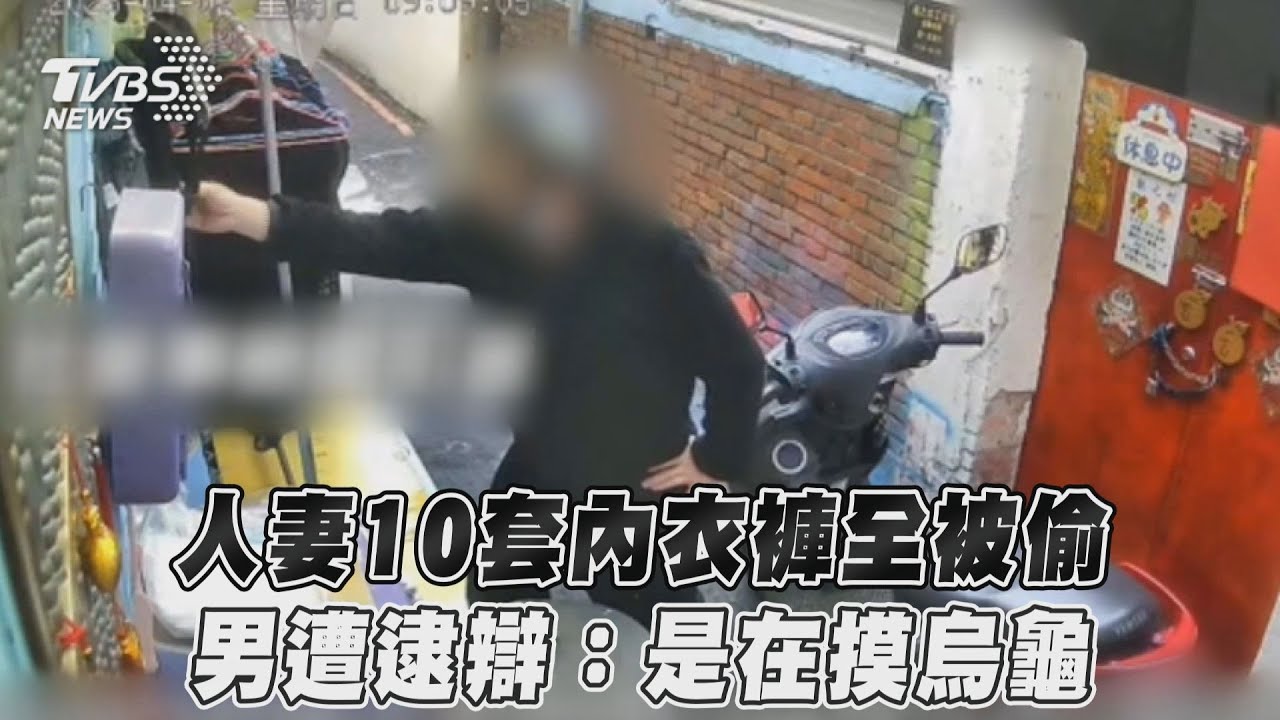 十套內衣失竊！賊再度伸手偷胸罩被逮　落網瞎扯：在摸烏龜