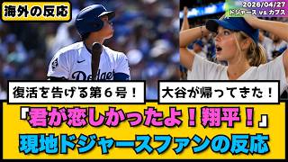 外国人「君が恋しかったよ！翔平！」大谷翔平の待望第６号ホームランにドジャースファン歓喜！