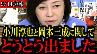 ※小川淳也氏＆岡本三成氏に批判噴出！「最後の政党」から一転、新党結成へ...【百田尚樹/有本香/島田洋一/北村晴男/日本保守党】