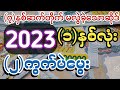 2023 တစ်နှစ်စာ မွေးဂဏန်း ( ၂ )ကွက်#2d3d formula u kyaw#2d3d#makemoneyonlin