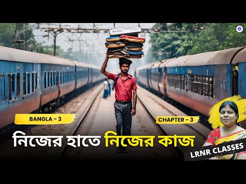 Nijer Hate Nijer Kaj  | নিজের হাতে নিজের কাজ Class 3 Bengali Chapter 3