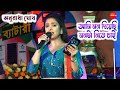 আমি মন দিয়েছি || Ami Mon Diyachhi || Amar Sanghi Movi Song || Live Singing By - Anuradha Ghosh