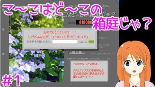 【実況】こ~こはど~この箱庭じゃ？【Part1】