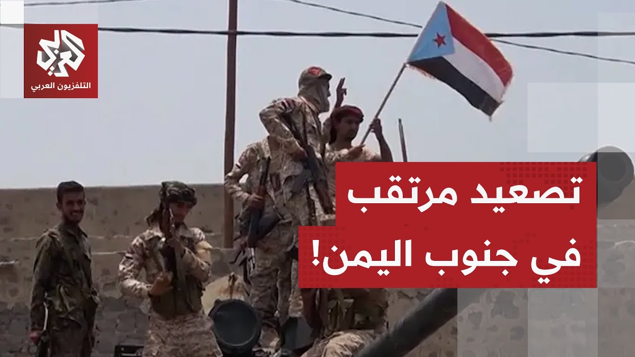 التحالف الدولي يغيّر موقفه من الانتقالي الجنوبي.. ضربة قوية للتحذير والتصعيد