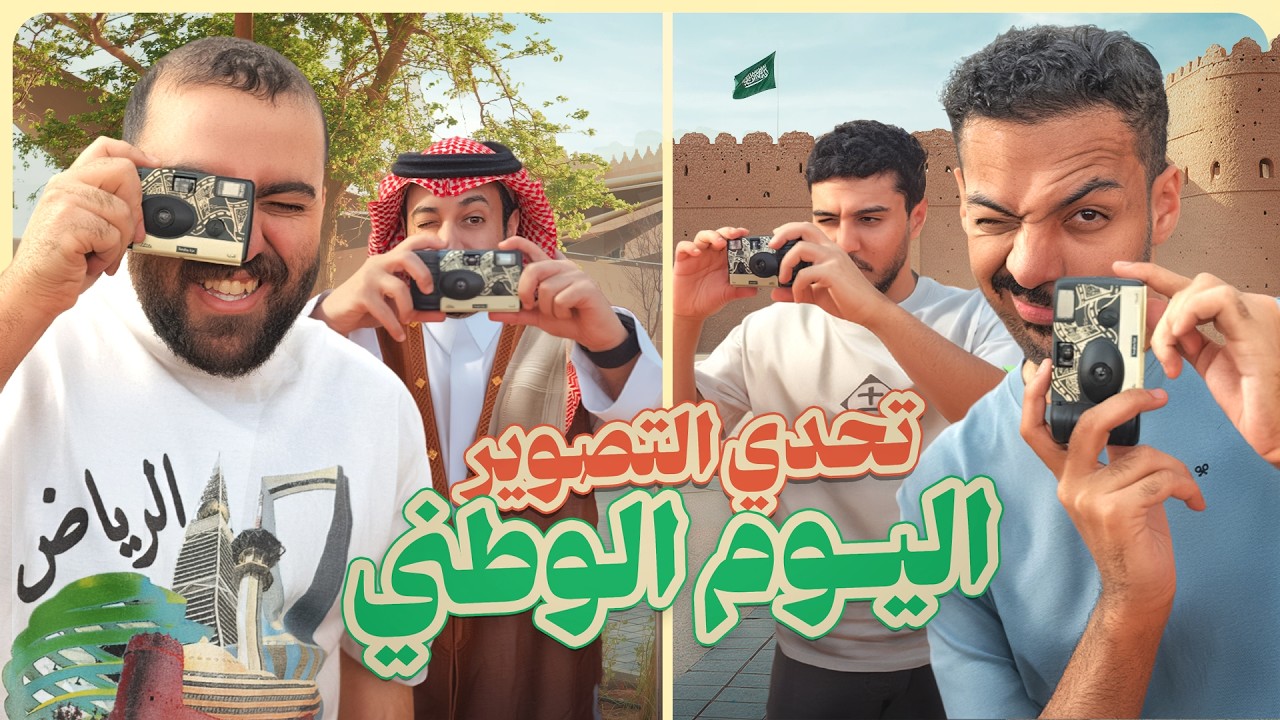 تحدي التصوير نسخة اليوم الوطني 🇸🇦📸