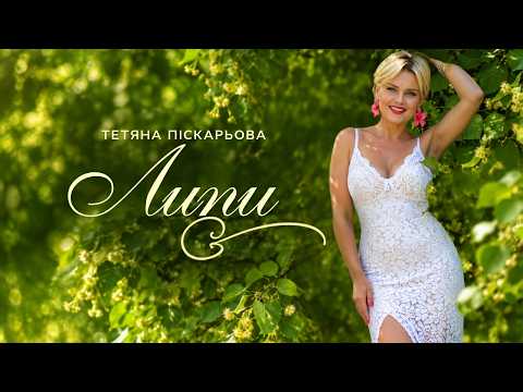 Тетяна Піскарьова – Липи (Official Music Video)