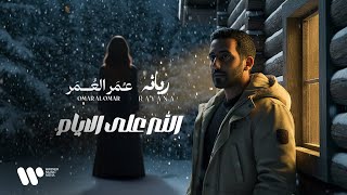 كلمات اغنية الله على الايام عمر العمر وريانة