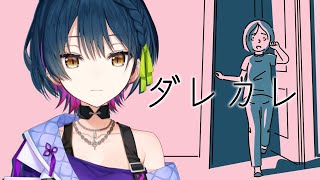 【ダレカレ】歪みの先にある物語とは。噂のダレカレをプレイしてみる【にじさんじ/山神カルタ】