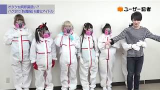 - オタクを病原菌扱い?ハグ会で「防護服」を着るアイドル