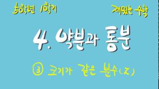 [재밌는 수학] 5학년 1학기 4단원 3차시 크기가 같은 분수(2)