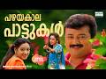പഴയകാല പാട്ടുകൾ Old Malayalam Movie Songs Super Hit Malayalam Movie Song