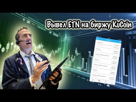 Вывод на биржу KuCoin | Монета Electroneum (ETN) | Мобильный Майнер | Без Вложений