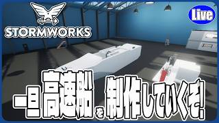 【Stormwork】一旦高速船を製作していくぞいｗ