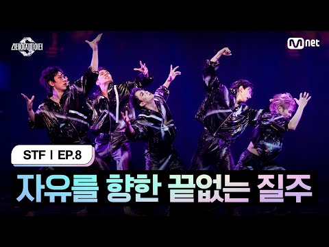 [스테파/8회] 자유를 향한 끝없는 질주 @스테이지 초이스 by PUBLIC 미션 | Mnet 241119 방송
