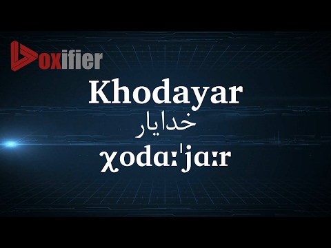 How to Pronunce Khodayar (خدایار) in Persian (Farsi) - Voxifier.com