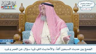 2044 - الجمع بين حديث السبعين ألف وحديث لا تزول قدما عبد حتى يُسأل عن عمره فيما أفناه - عثمان الخميس