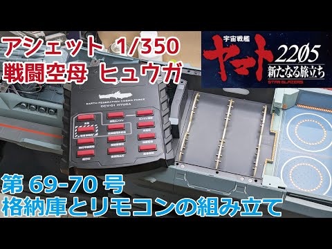 【アシェット】宇宙戦艦ヤマト2205 戦闘空母ヒュウガをつくる  第69-70号 格納庫とリモコンの組立/Hachette] Creating Space Battleship Yamato 2202