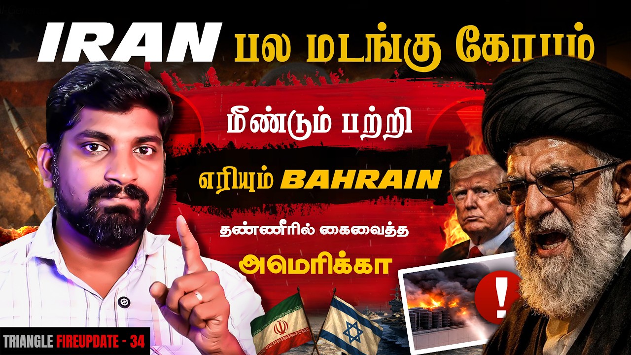 Iran க்கு விழுந்த மரண அடி | உயிர் நாடியில் கைவைத்த USA | Iran Bahr