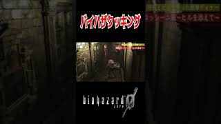 バイハザクッキング #ゲーム  #バイオ #ネタ #バイオ実況 #ゲーム実況 #ホラーゲーム #バイオハザード #shorts
