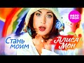 Алиса Мон - Стань моим (Official Video, 1998) @MELOMAN-HIT