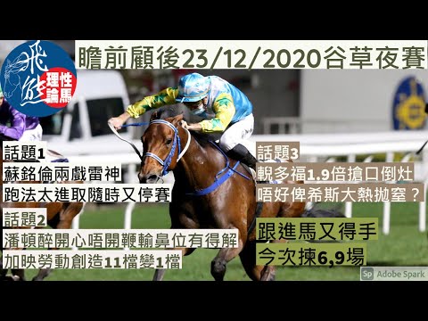 【賽馬分析│瞻前顧後23/12】蘇銘倫兩戲莫雷拉 開心好友換人跑高1馬位 戰熊三千靠鐵砂掌打贏│1.9倍輗多福跑頭20秒可搣飛│潘頓勞動創造智取 醉開心唔開鞭真係有得解？