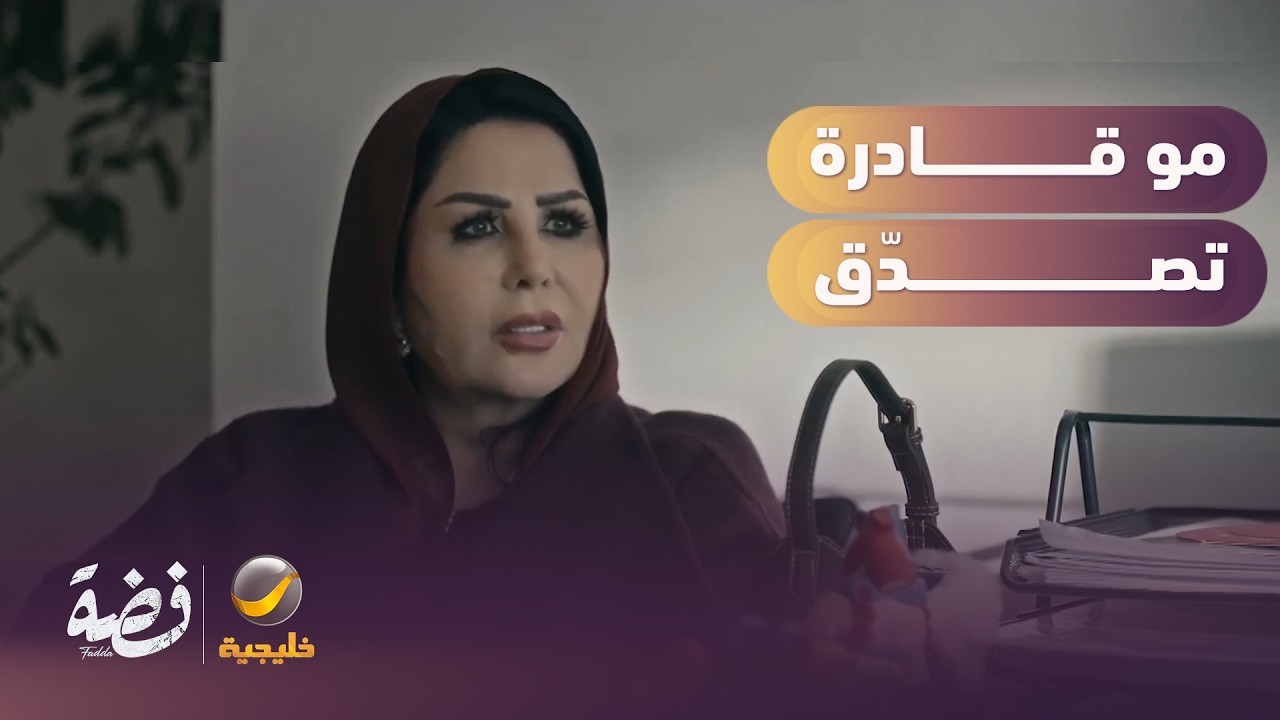 من كثر الصدمة.. مو قادرة تصدّق! - مسلسل فضة