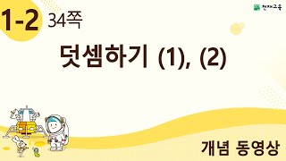 [천재교육] 우등생 해법수학 1-2 개념 강의 (34쪽) 덧셈하기 (1), (2)