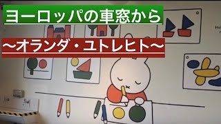 ヨーロッパの車窓から〜オランダ・ユトレヒト編〜