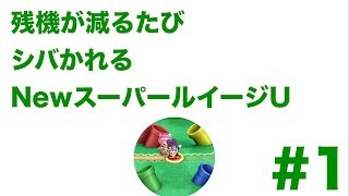 【実況】残機が減るたびシバかれるNewスーパールイージU【Part 1】