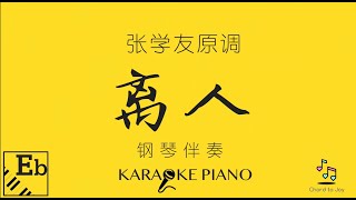 Download lagu 离人 Li Ren  钢琴伴奏|「张学友 原调 Eb 歌词同步 Pinyin」| 歌词同步 Pinyin Lyrics |Chinese PopPiano Karaoke mp3 Download lagu 离人 Li Ren  钢琴伴奏|「张学友 原调 Eb 歌词同步 Pinyin」| 歌词同步 Pinyin Lyrics |Chinese PopPiano Karaoke mp3