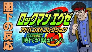 ロックマンエグゼ 発売決定した時の閣下の反応 「Nintendo Direct mini」