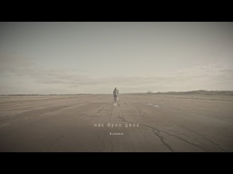 ZERNO — Нас Було Двоє