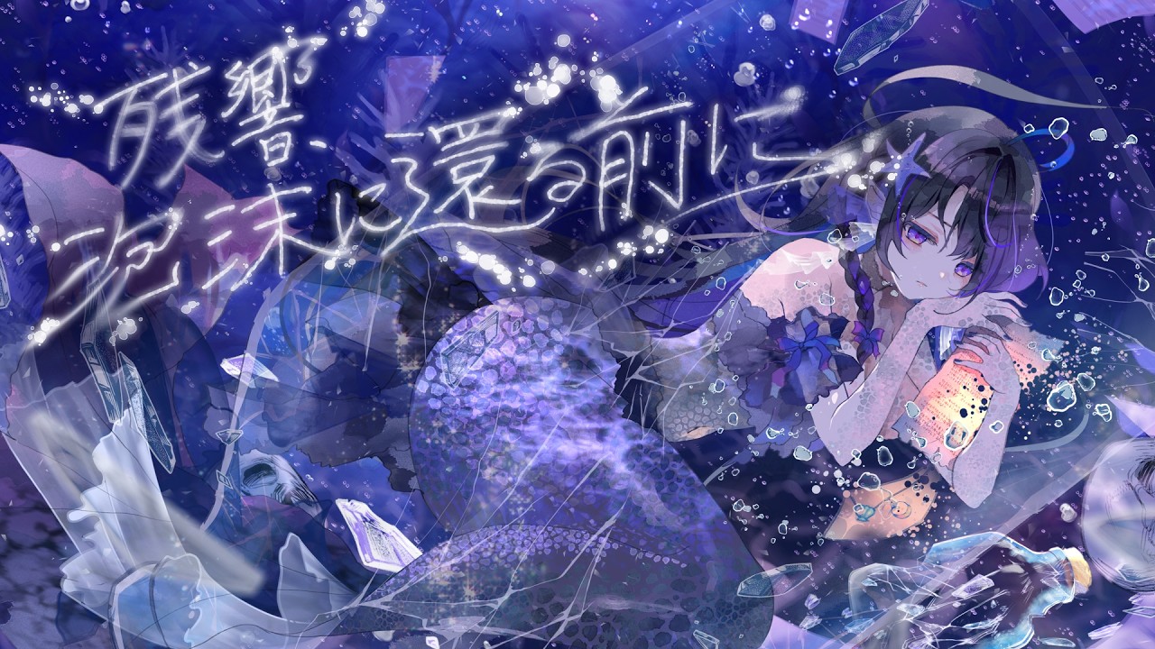 【XFD】残響、泡沫に還る前に from:打打だいず＆月乃【2nd Single】
