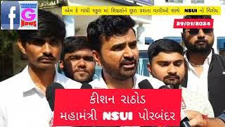 પોરબંદરની મહાત્મા ગાંધી અંગ્રેજી માધ્યમની સ્કુલમાં ૨૬ શિક્ષકો છુટા કરી દ…