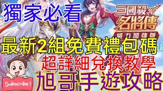 [實況] 三國殺名將傳-威力加強版 2組禮包+開玩