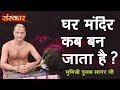 घर मंदिर कब बन जाता है मुनिश्री पुलक स�