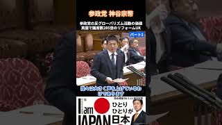 神谷宗幣-1 反グローバリズム活動と英国リフォームUKの大勝【国会中継】「デジタル戦争から国民を守るベビーシッター減税はいらない」参議院議員 神谷宗幣 国会質疑 令和8年5月11日 参政党