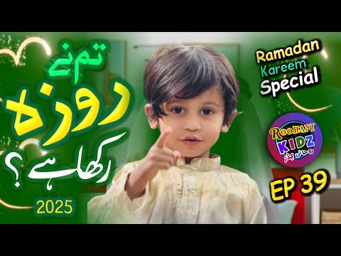 Roohani Kidz Ep 39 | Tum ne Roza rakha hai Mai bhi roze rakhunga | Ramzan Naat 2025 | Roohani Media