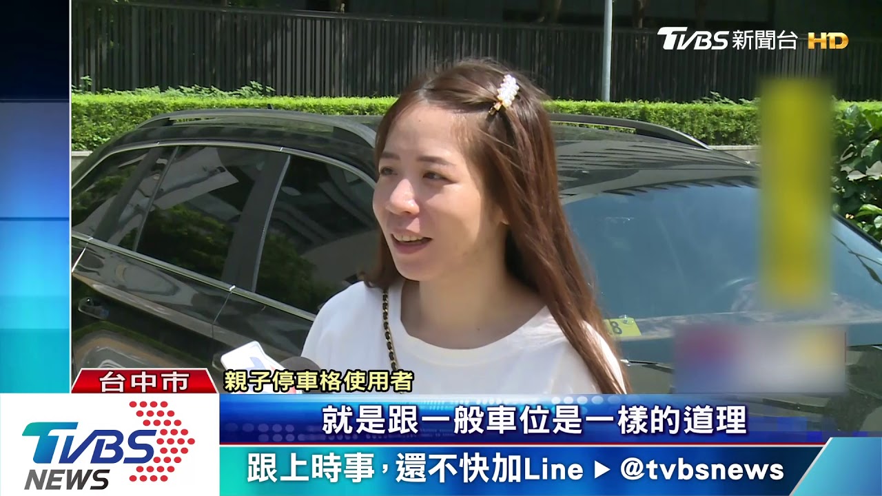 占用親子停車格「開罰首日」 違停情況嚴重