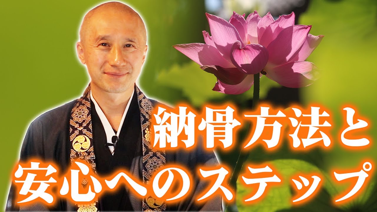 安心の納骨　具体的な手順（全３回の３）