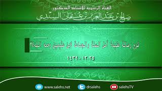 صورة شرح رسالة عقيدة أهل السنة والجماعة لابن عثيمين رحمه الله 34