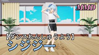 【ダンスれんしゅうようMMD】ほしまちすいせいちゃんといっしょに シジジー をおどろう！【左右反転 固定視点】syzygy