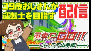 【LIVE】39歳おじさんが運転士を目指す！電車でGO！！No.4【電車でGO】