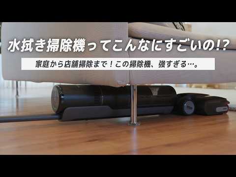 【一往復でピカピカ】全自動水拭き掃除機を使う理由はここにありました｜Dreame H12 Pro FlexReach